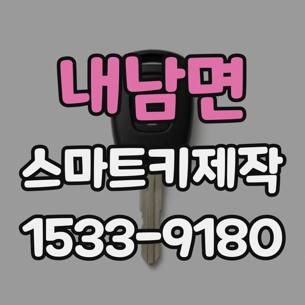 내남면 스마트키제작