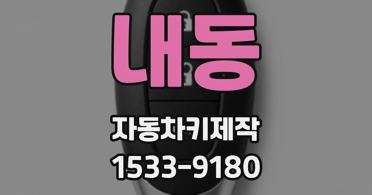 내동 자동차키제작