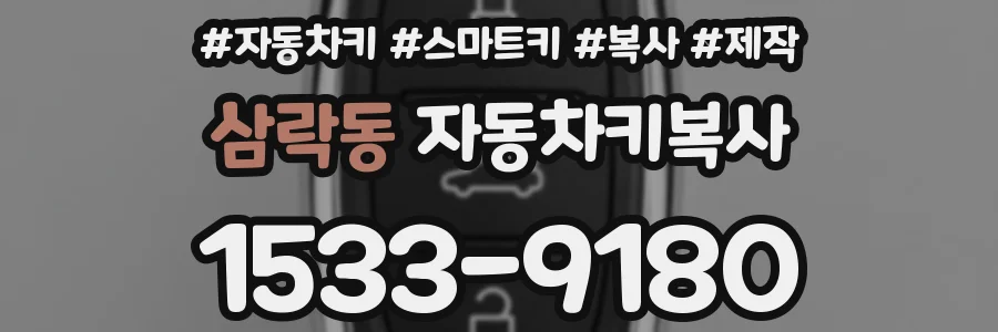삼락동 자동차키복사