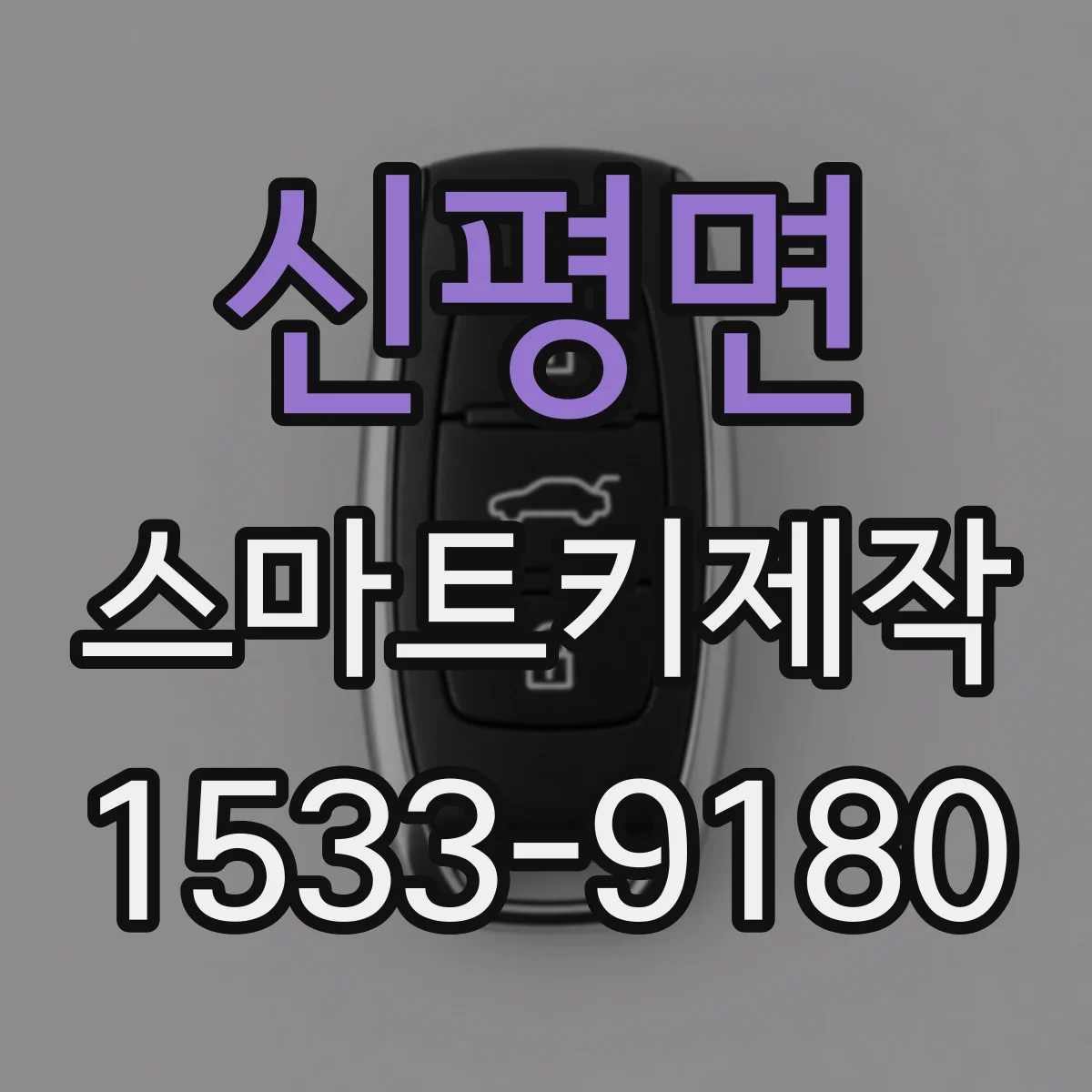 신평면 스마트키제작