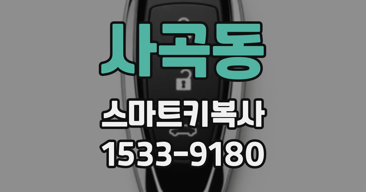 사곡동 스마트키복사