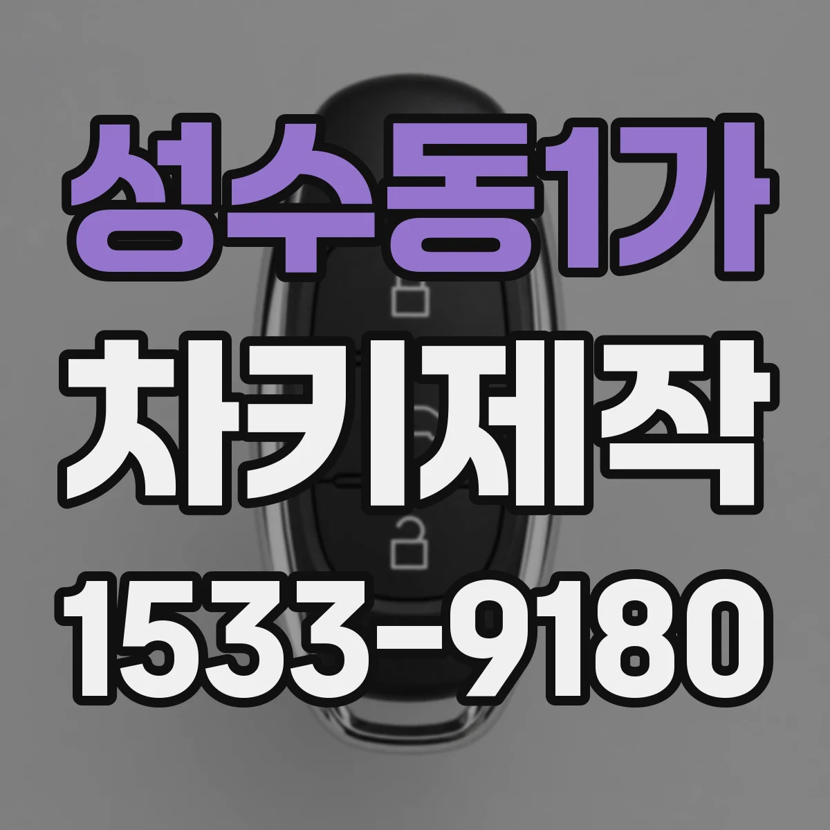 성수동1가 차키제작