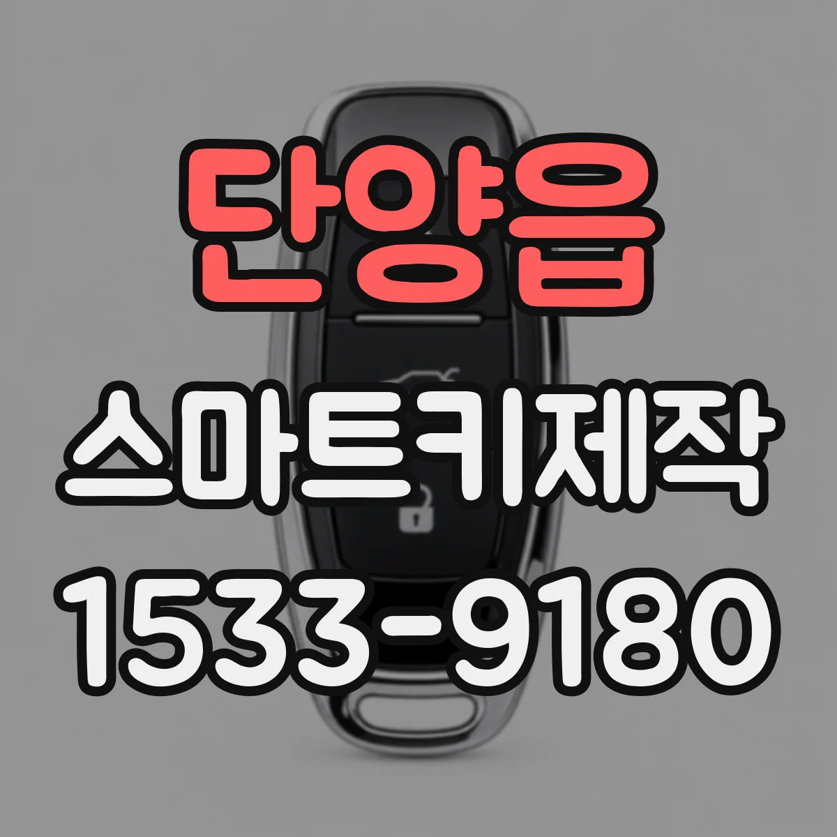 단양읍 스마트키제작