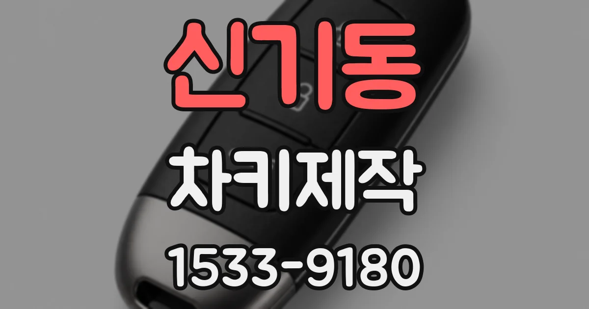 신기동 차키제작