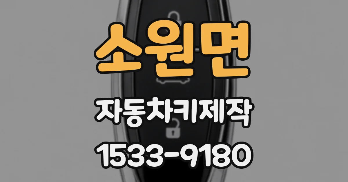 소원면 자동차키제작