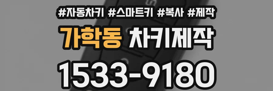 가학동 차키제작