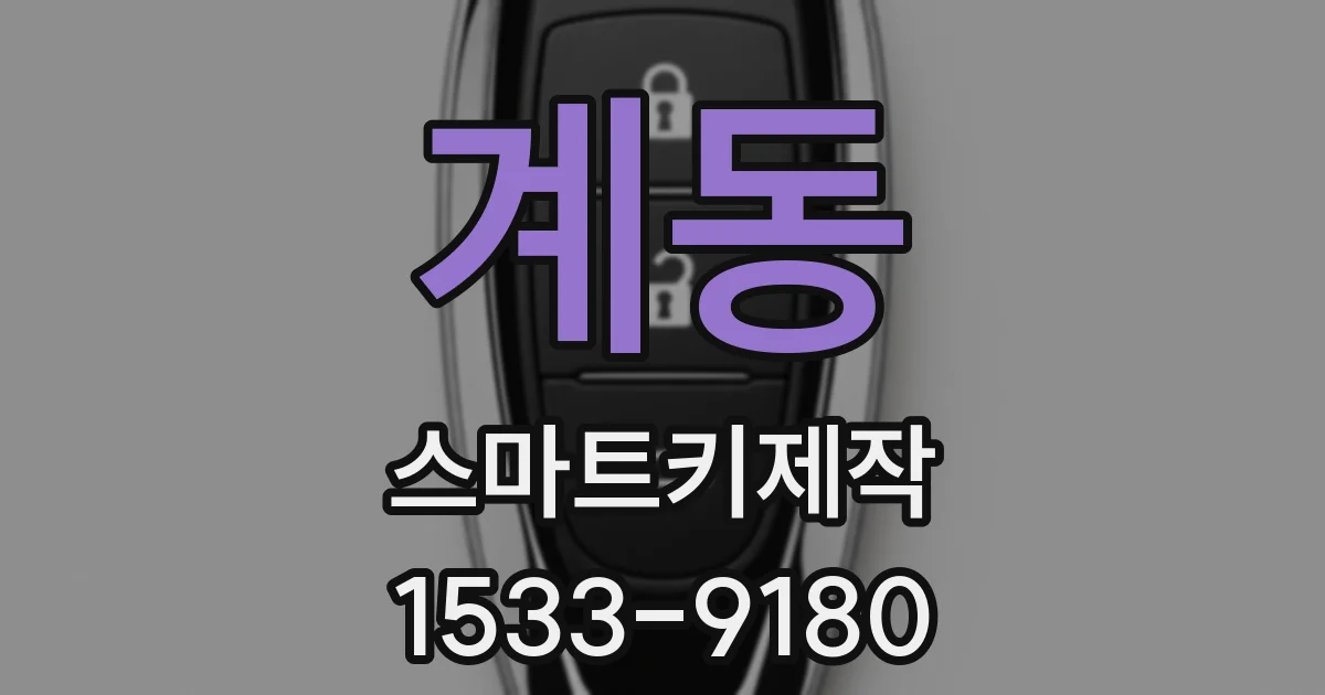 계동 스마트키제작