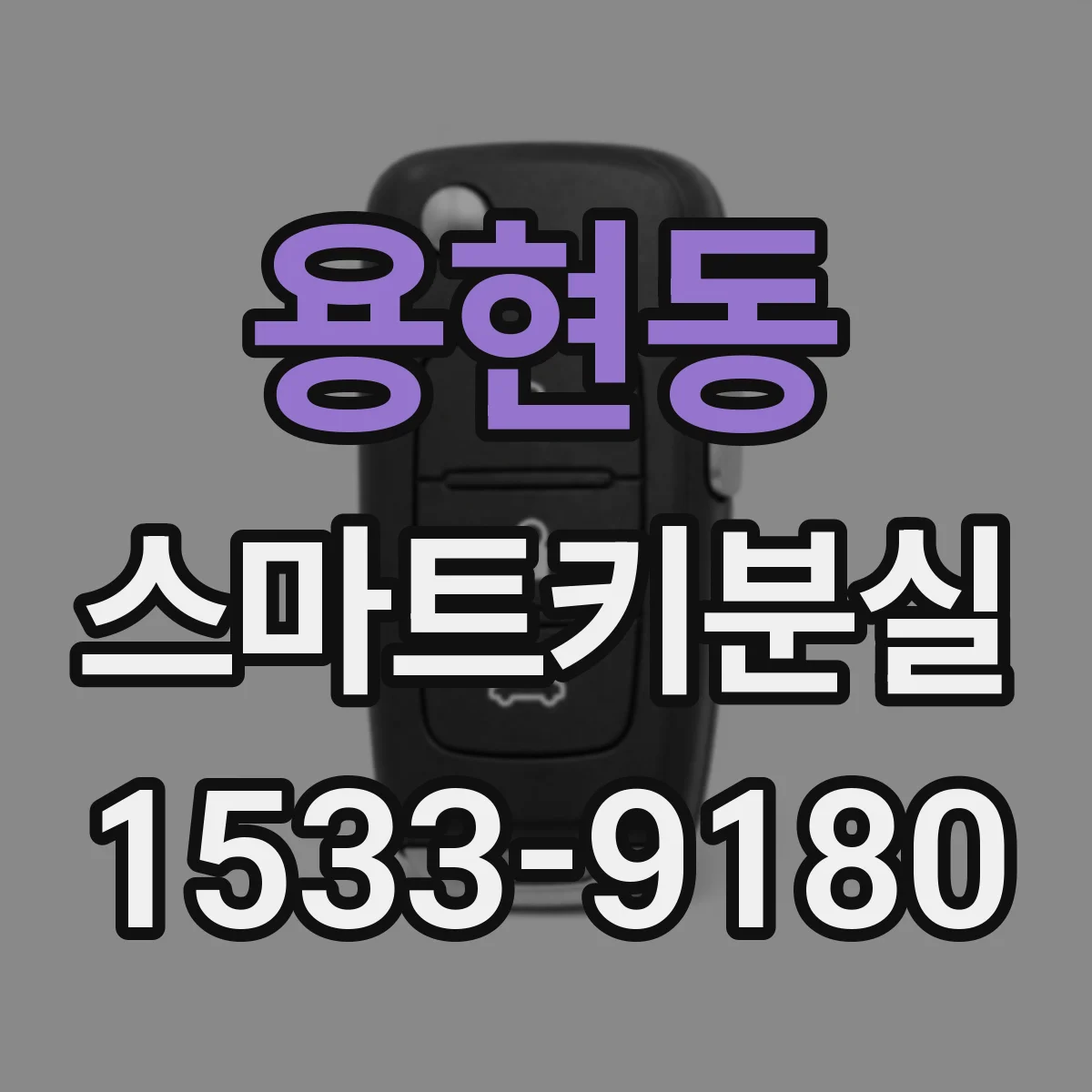 용현동 스마트키분실