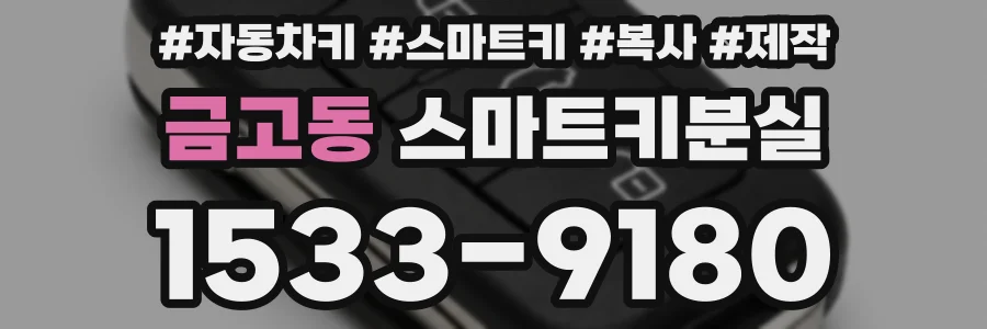 금고동 스마트키분실