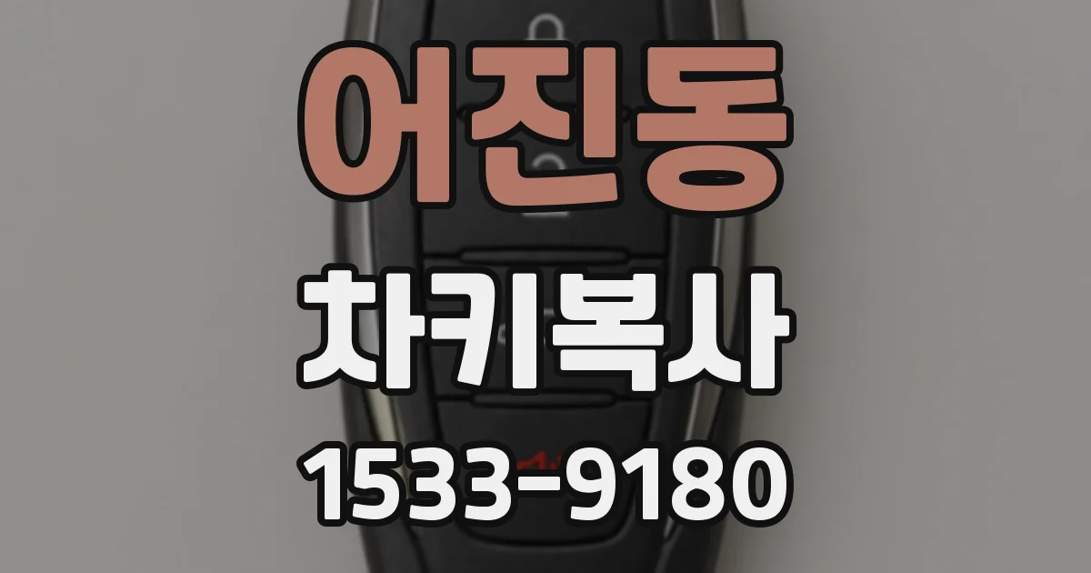어진동 차키복사