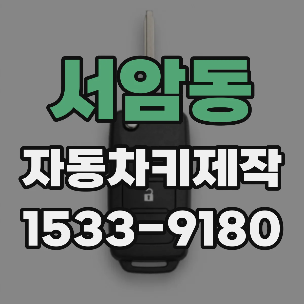 서암동 자동차키제작
