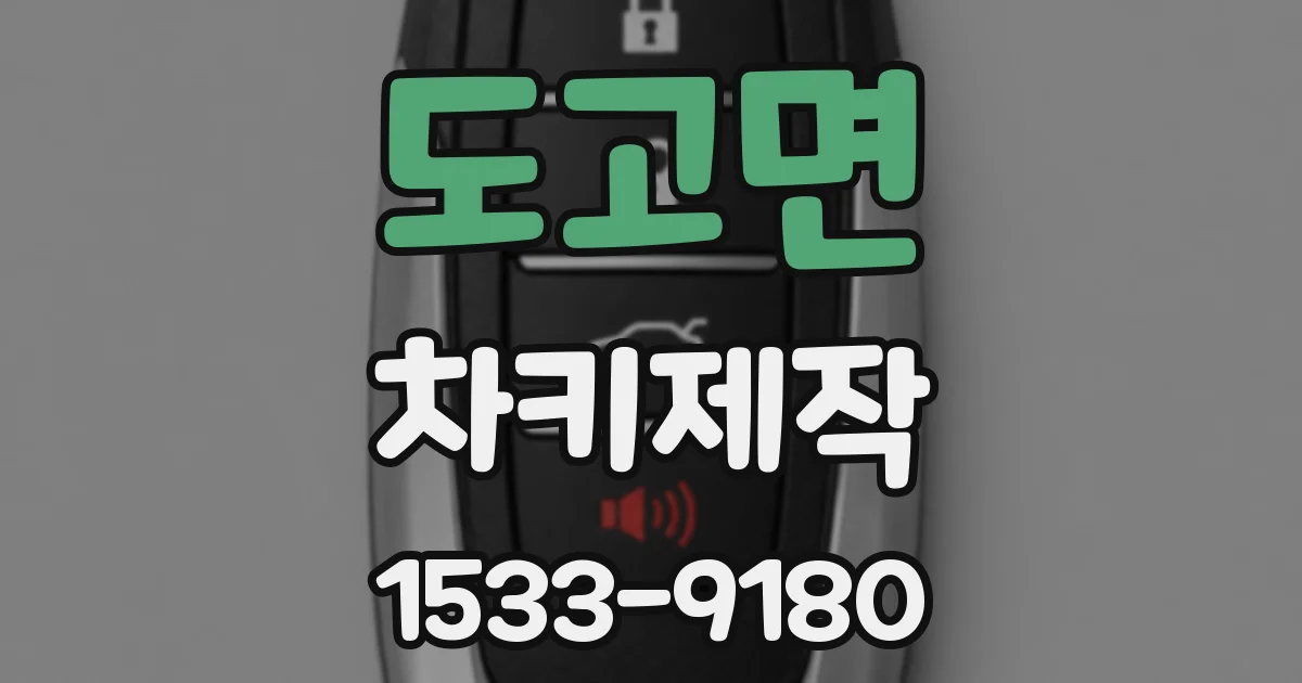 도고면 차키제작