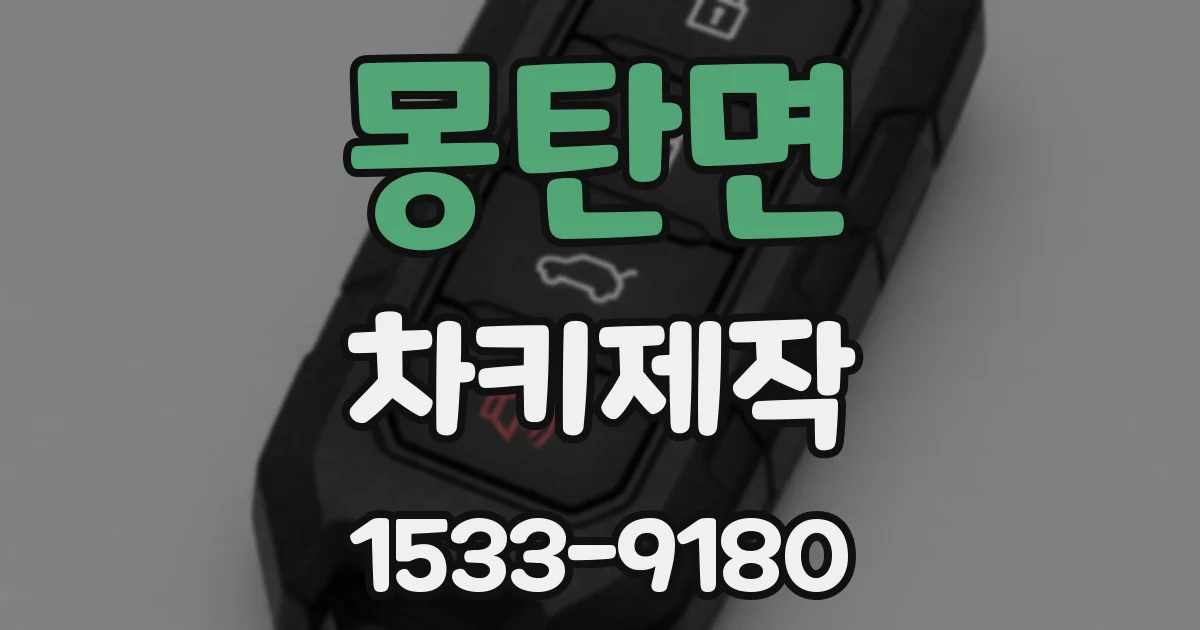 몽탄면 차키제작