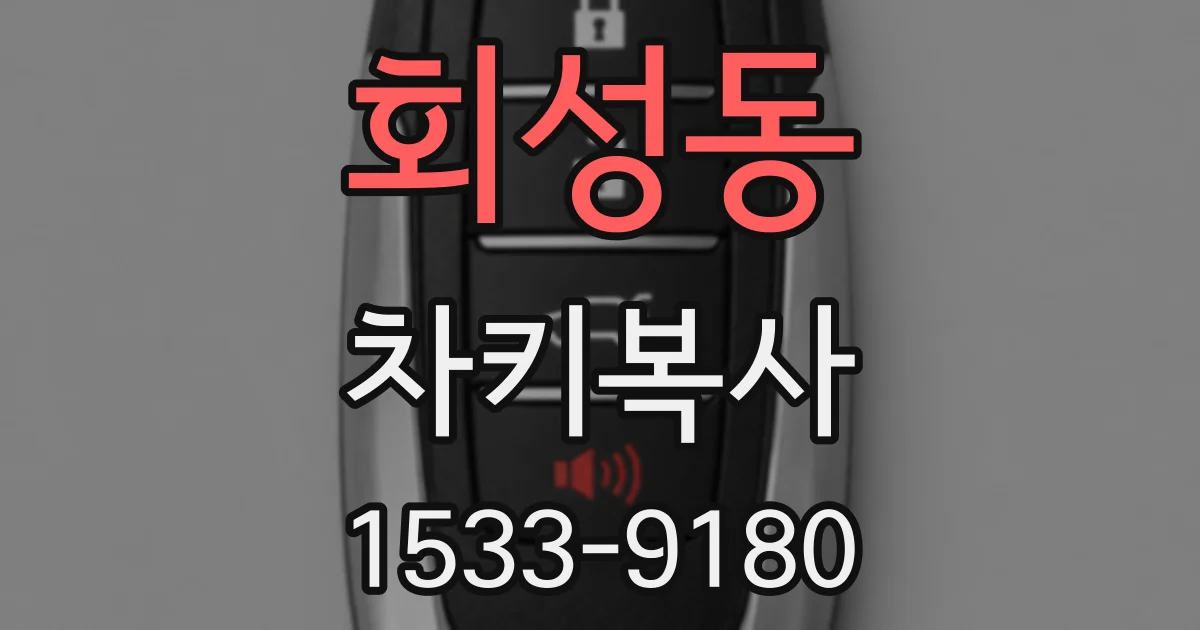 회성동 차키복사