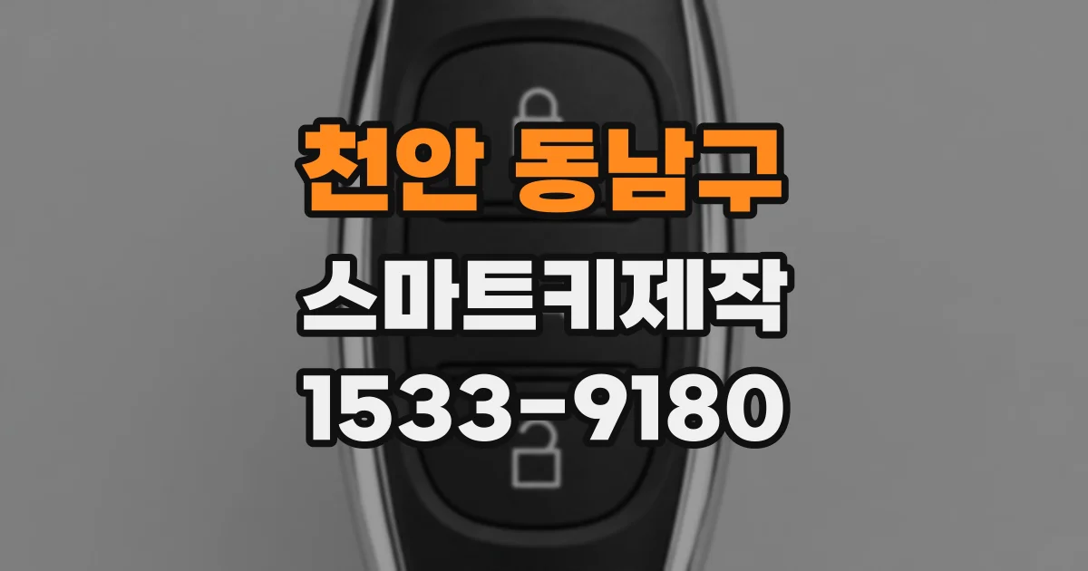 천안 동남구 스마트키제작