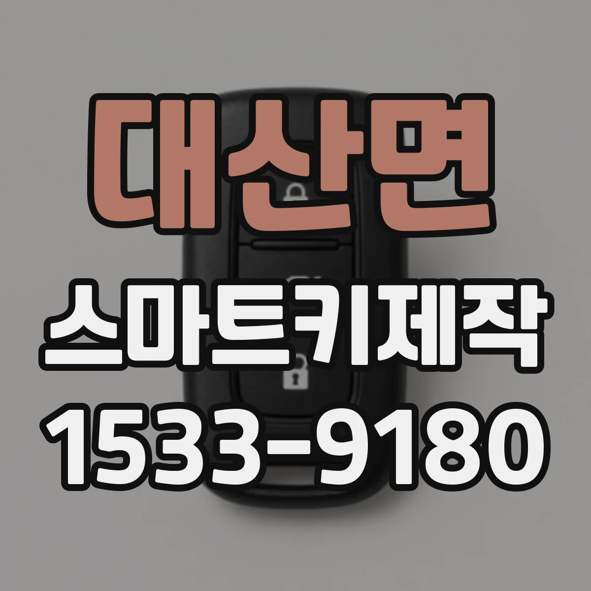 대산면 스마트키제작