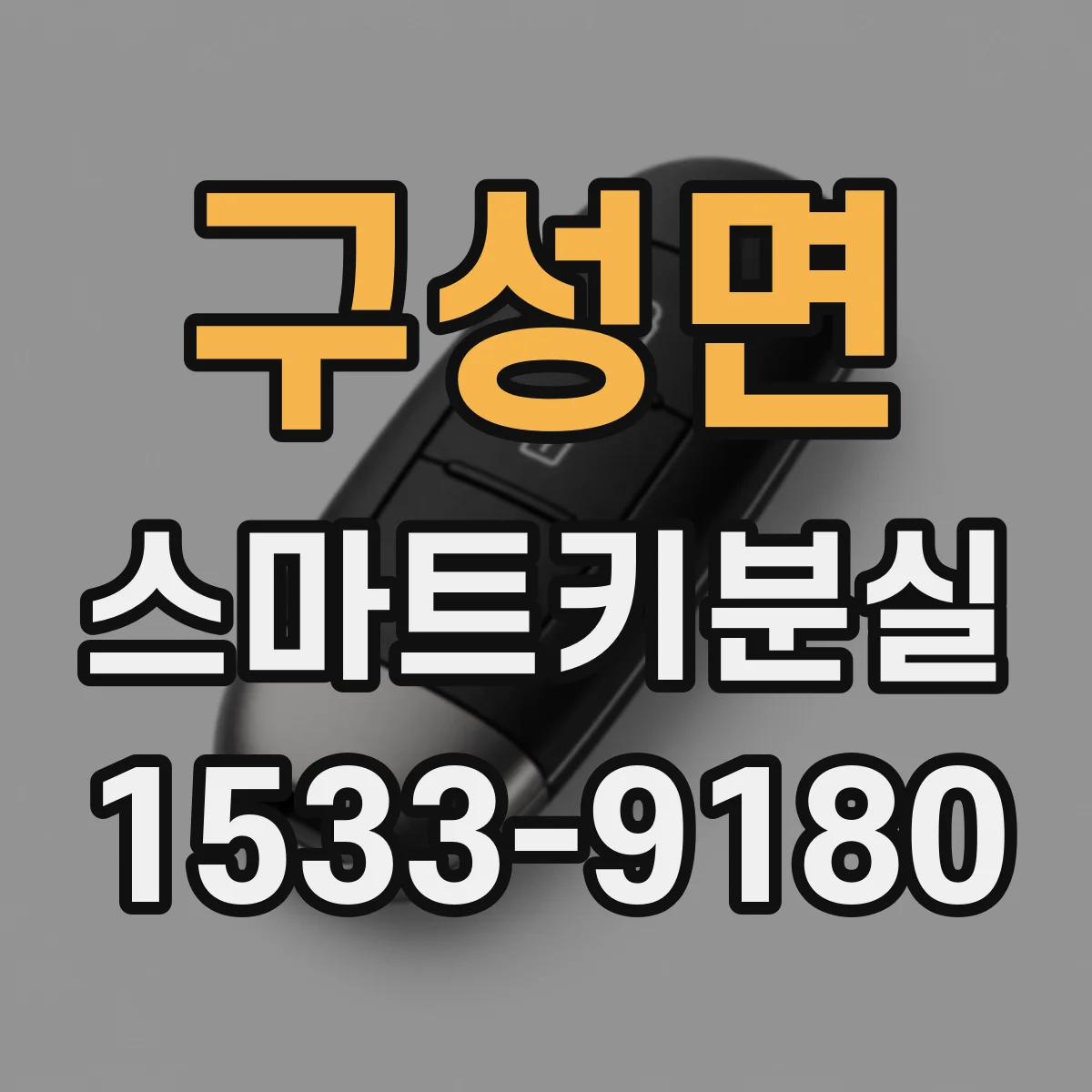구성면 스마트키분실 상황에서 키 재등록 전 코드 확인 절차