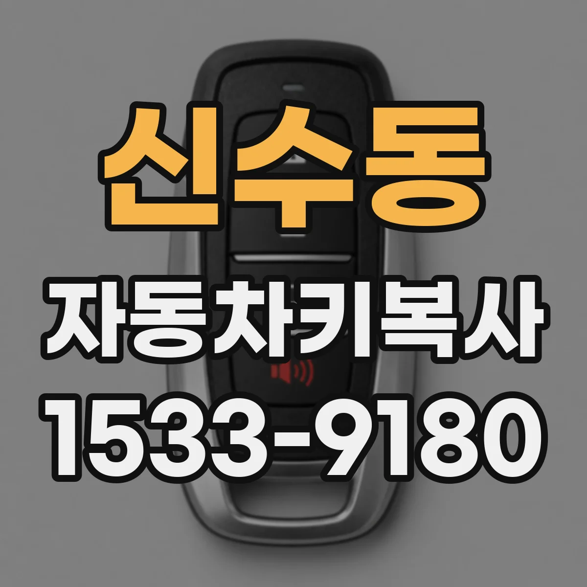 신수동 자동차키복사
