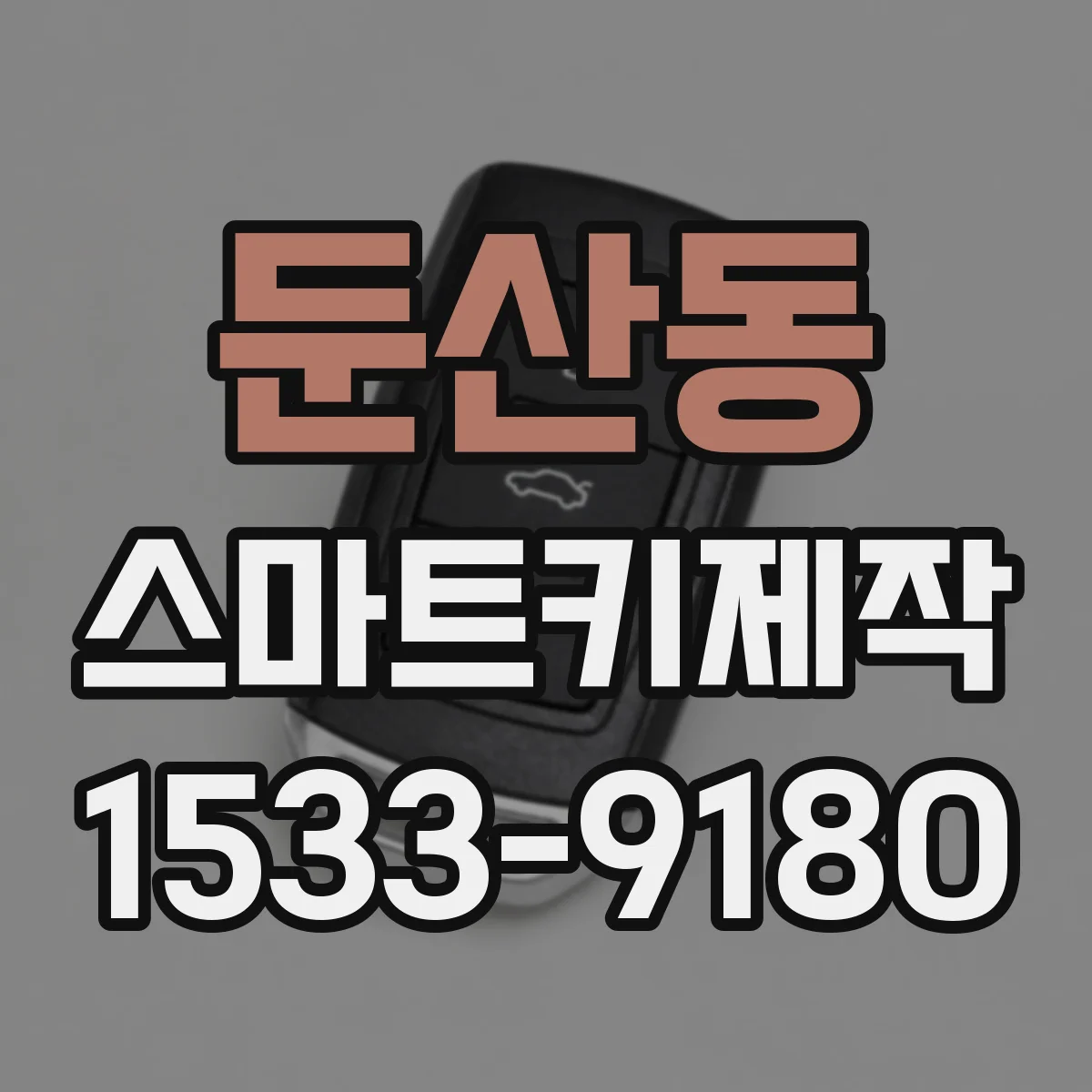 둔산동 스마트키제작
