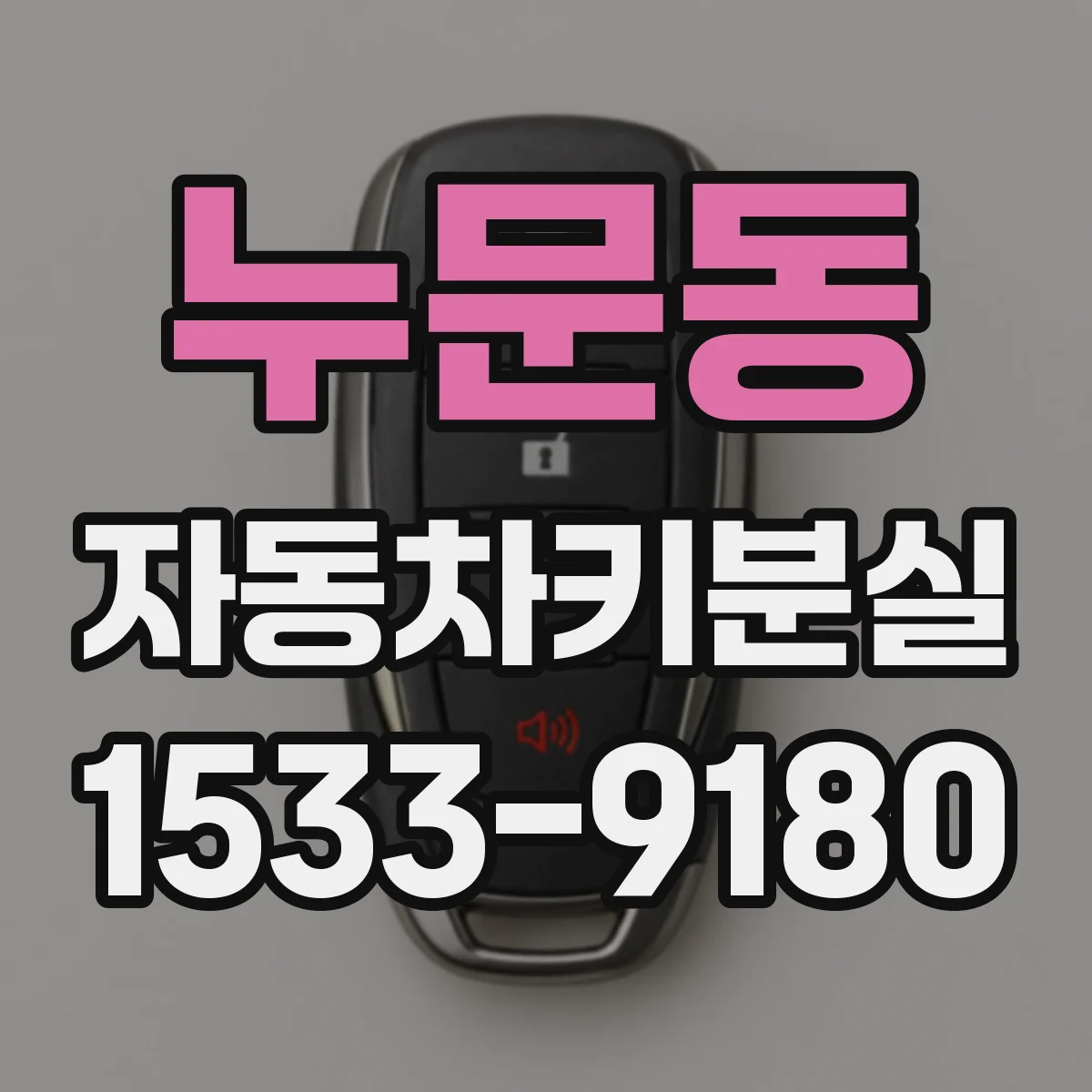누문동 자동차키분실