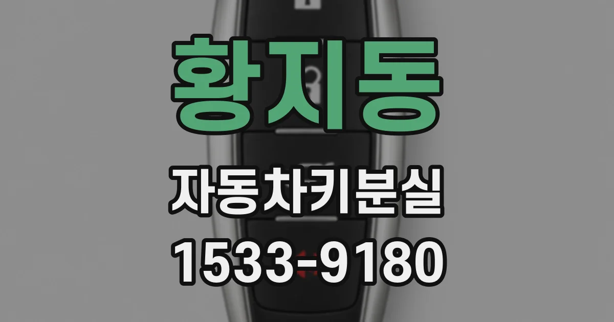 황지동 자동차키분실