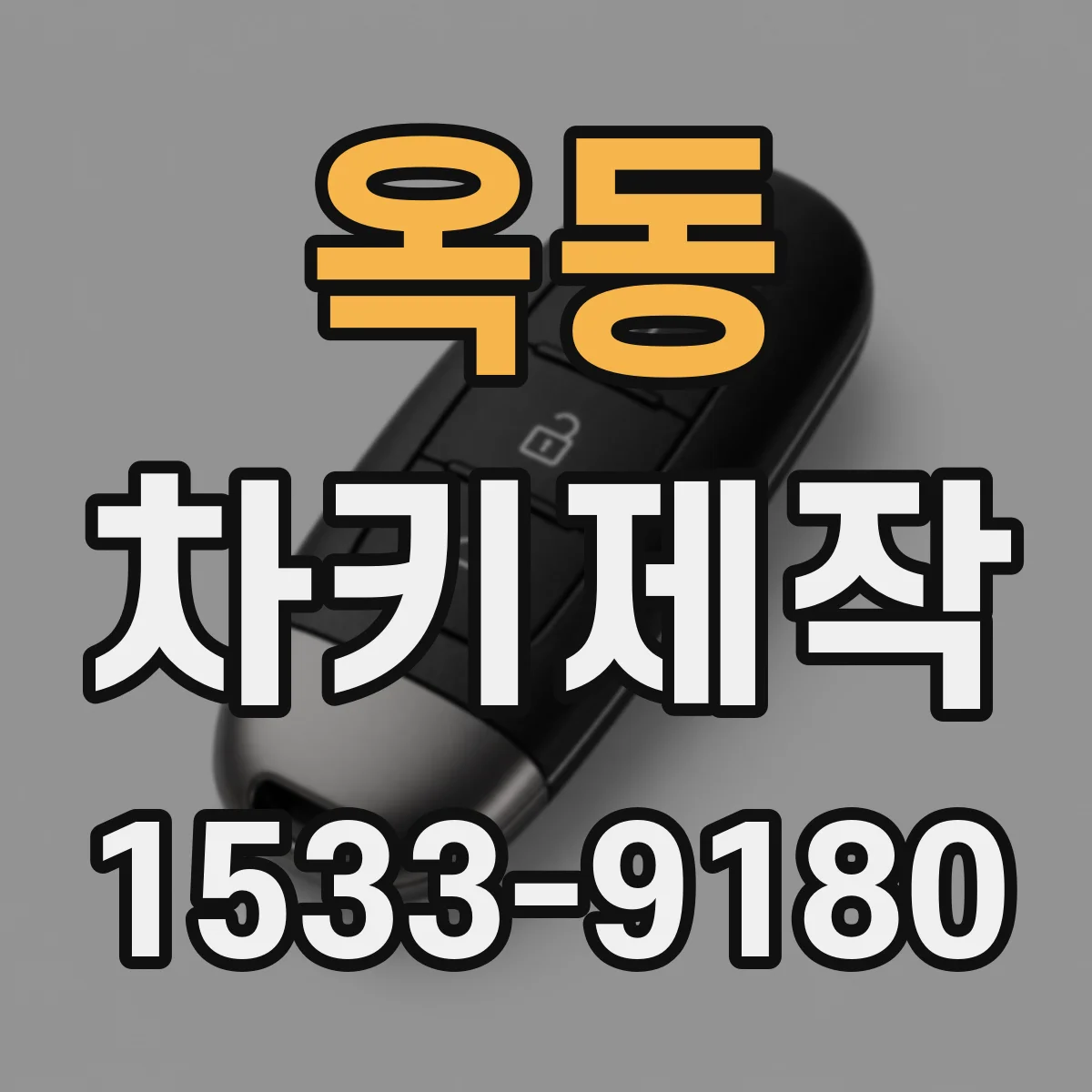 옥동 차키제작