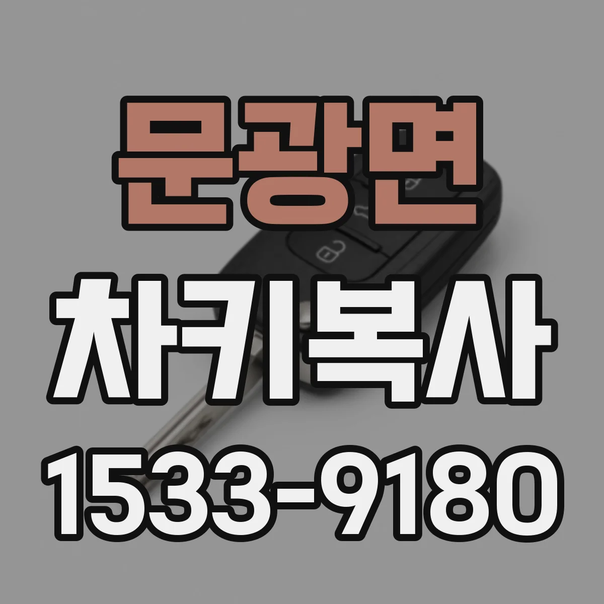 문광면 차키복사