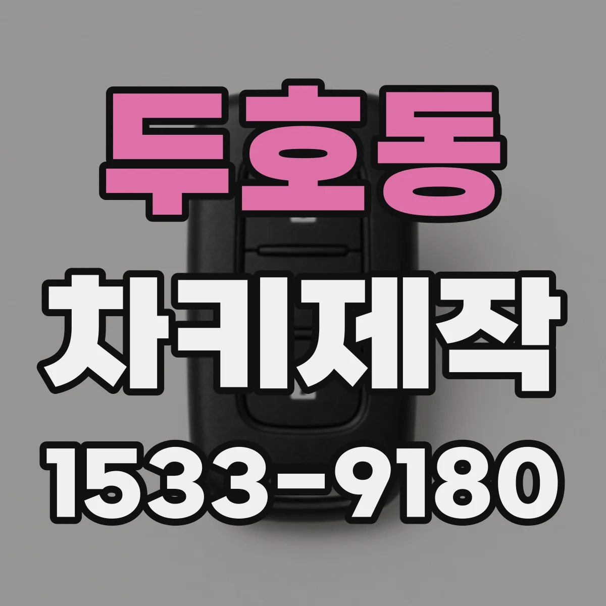 두호동 차키제작