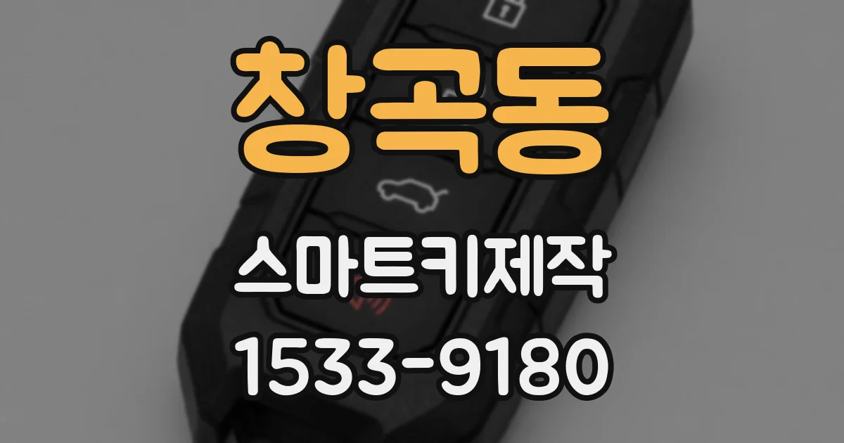 창곡동 스마트키제작