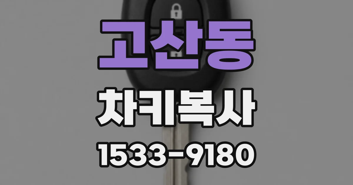 고산동 차키복사