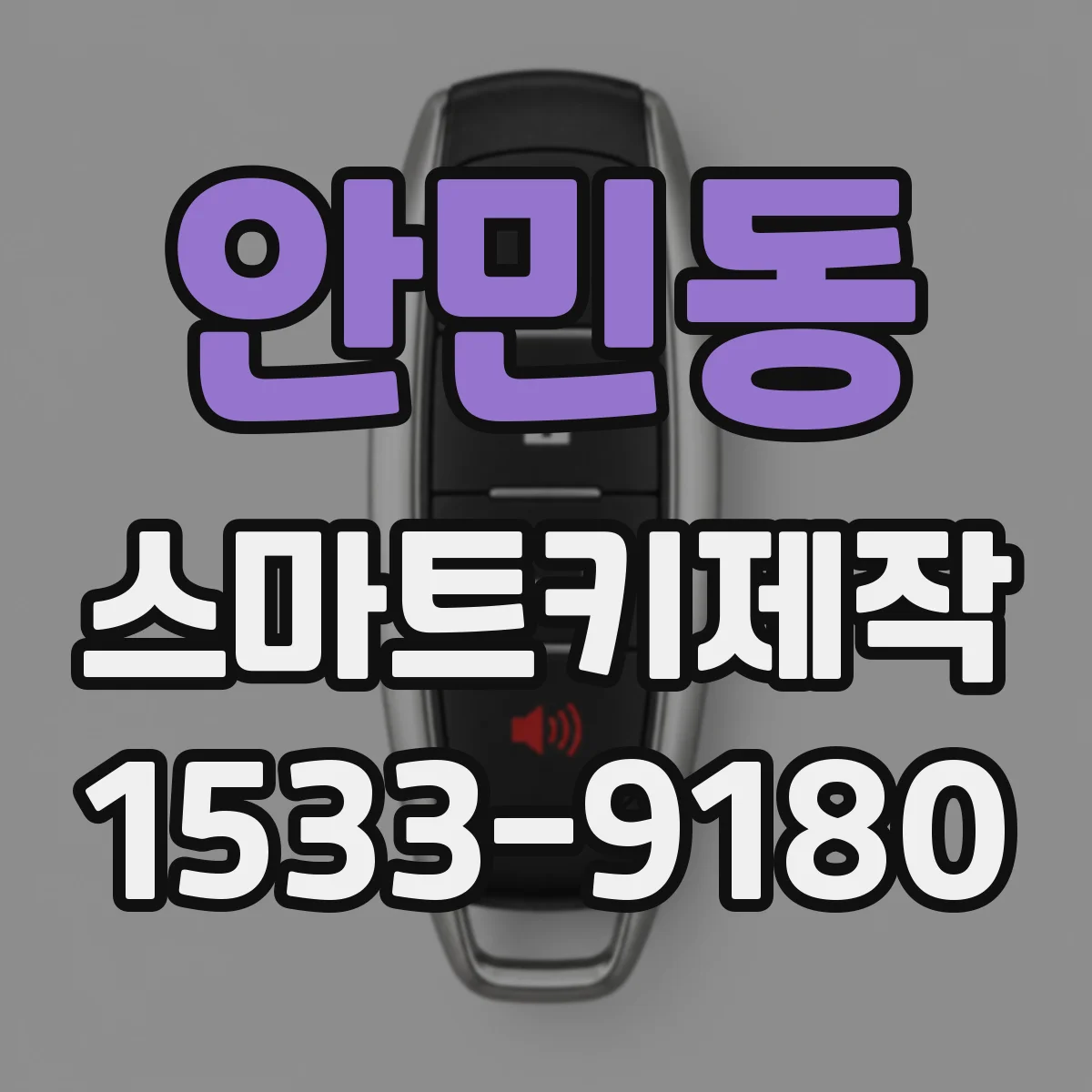 안민동 스마트키제작