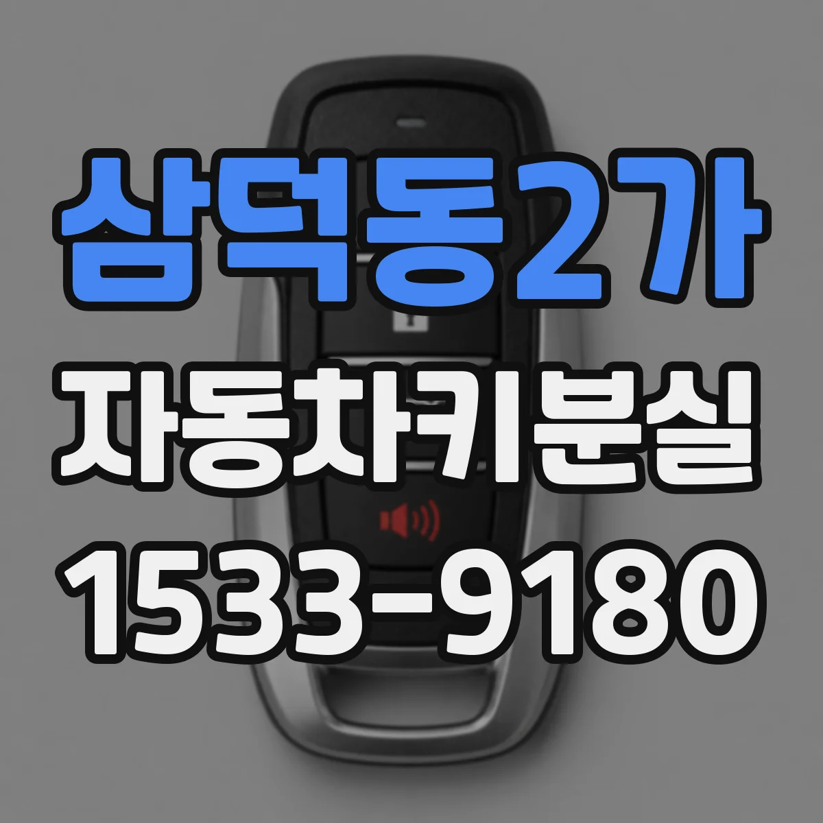 삼덕동2가 자동차키분실