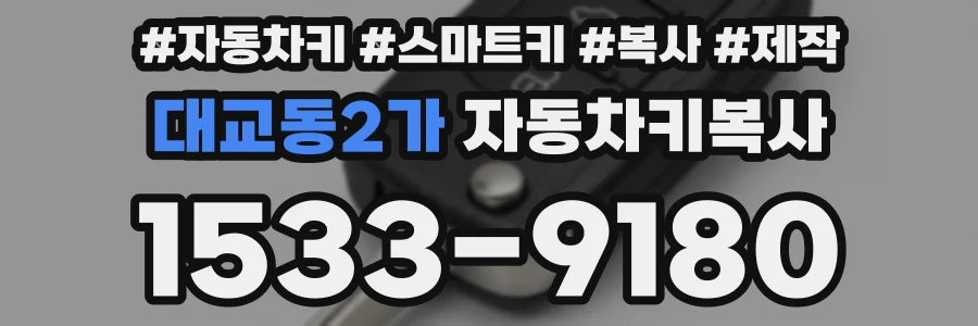 대교동2가 자동차키복사