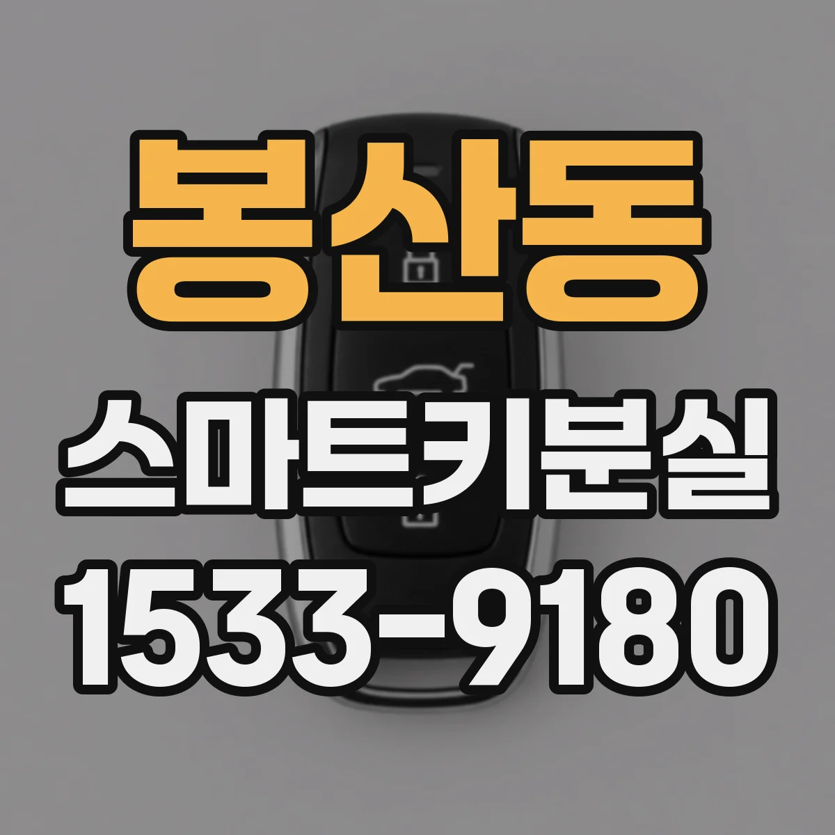 봉산동 스마트키분실