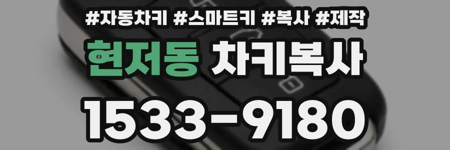 현저동 차키복사