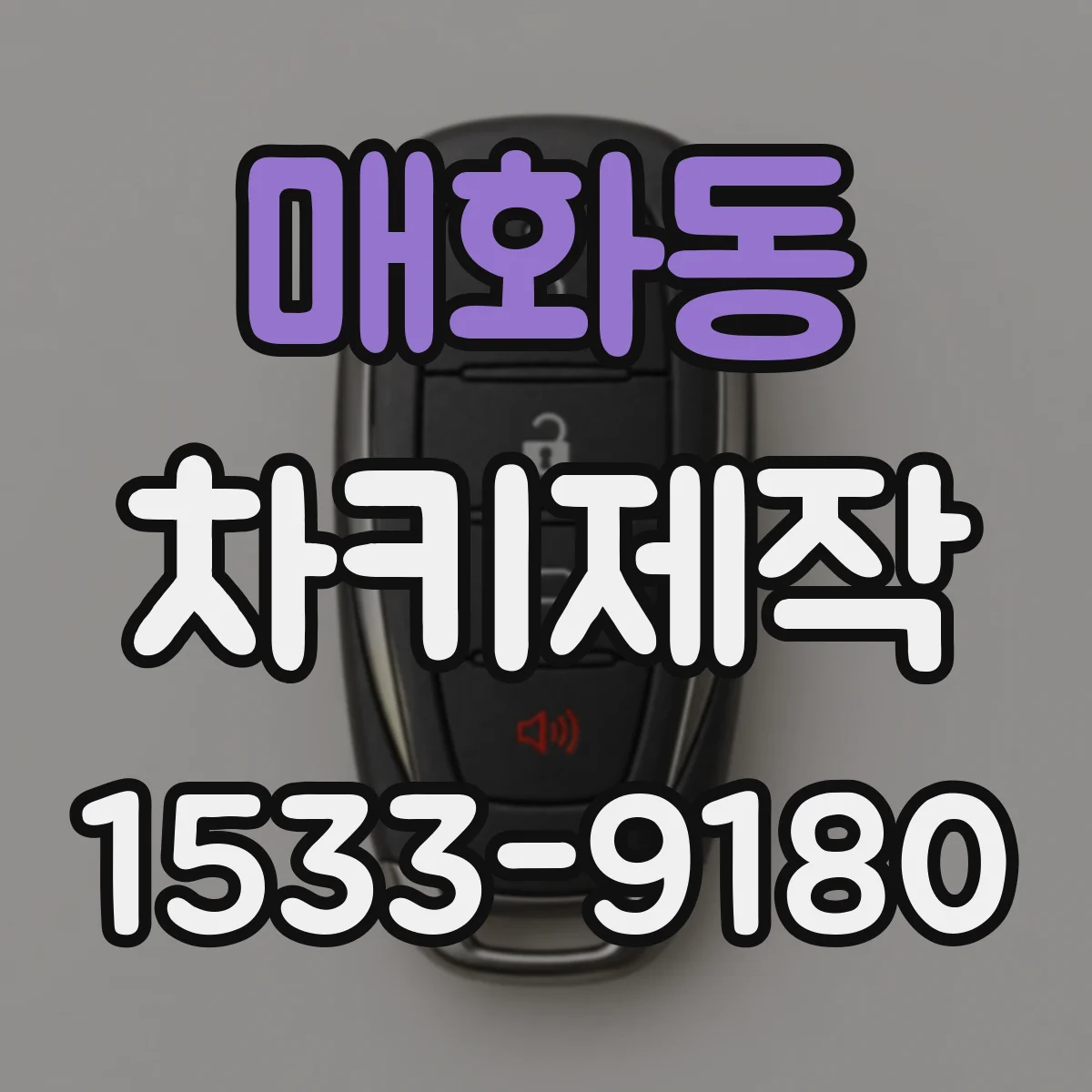 매화동 차키제작