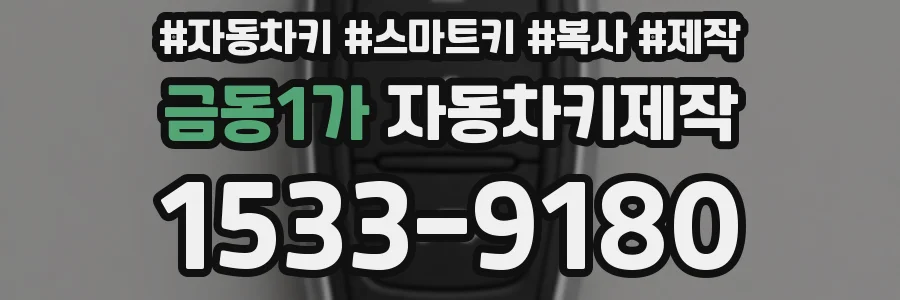 금동1가 자동차키제작