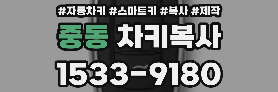 중동 차키복사