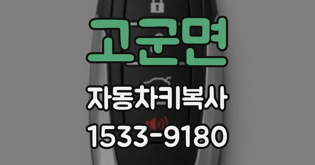 고군면 자동차키복사