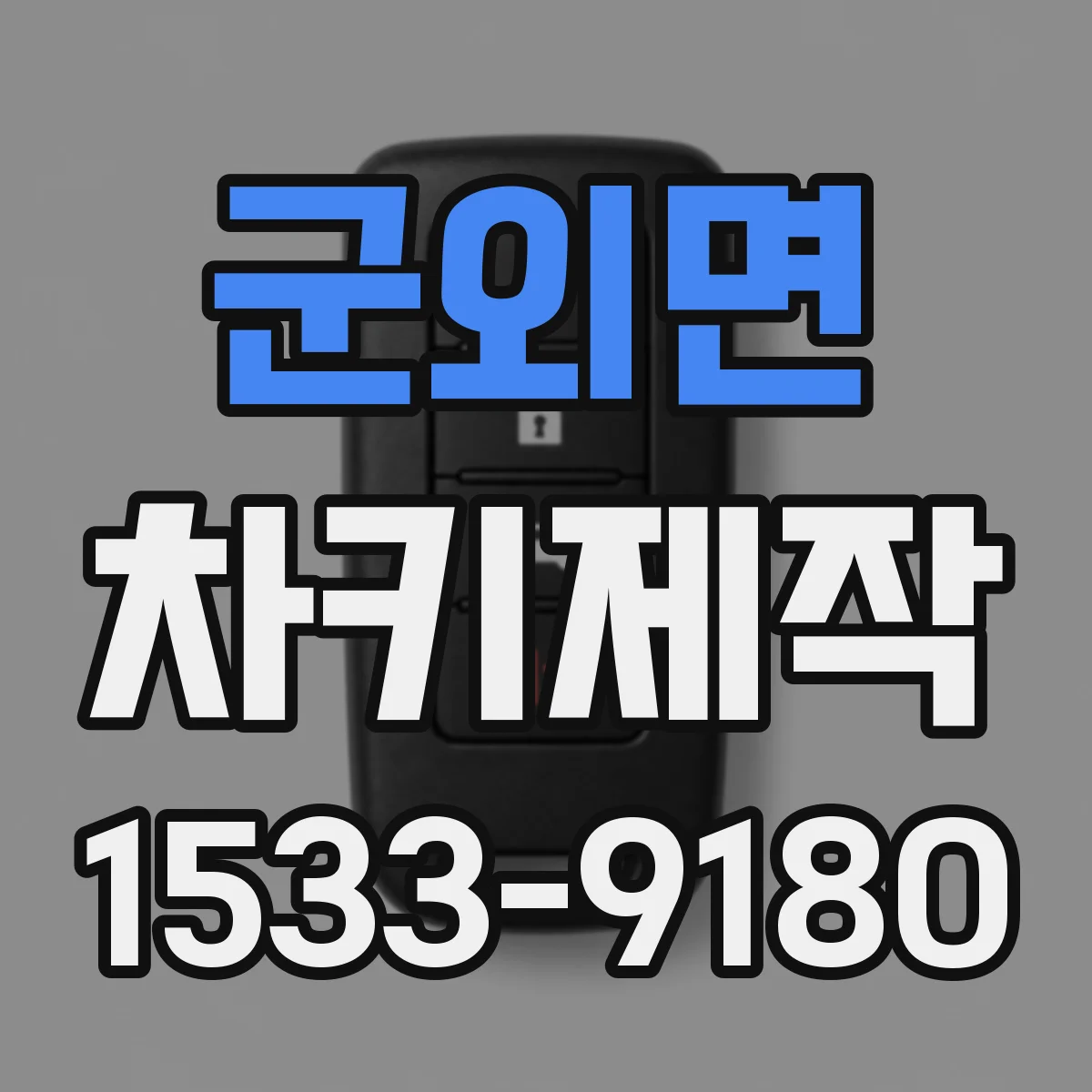 군외면 차키제작