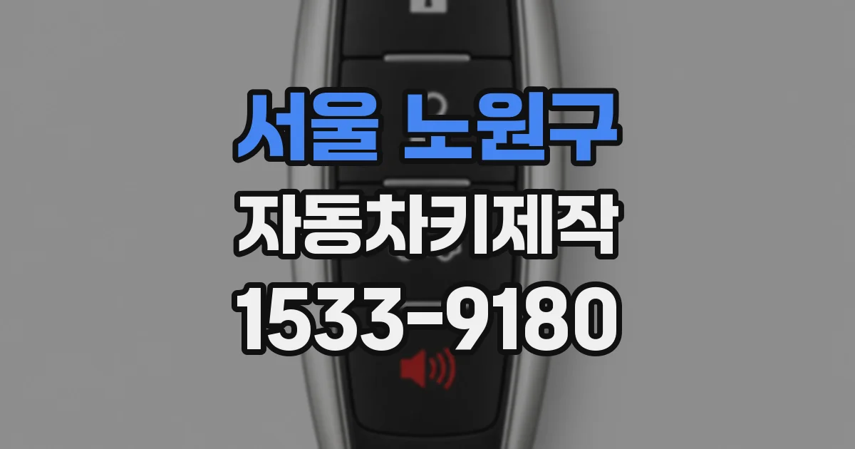 서울 노원구 자동차키제작
