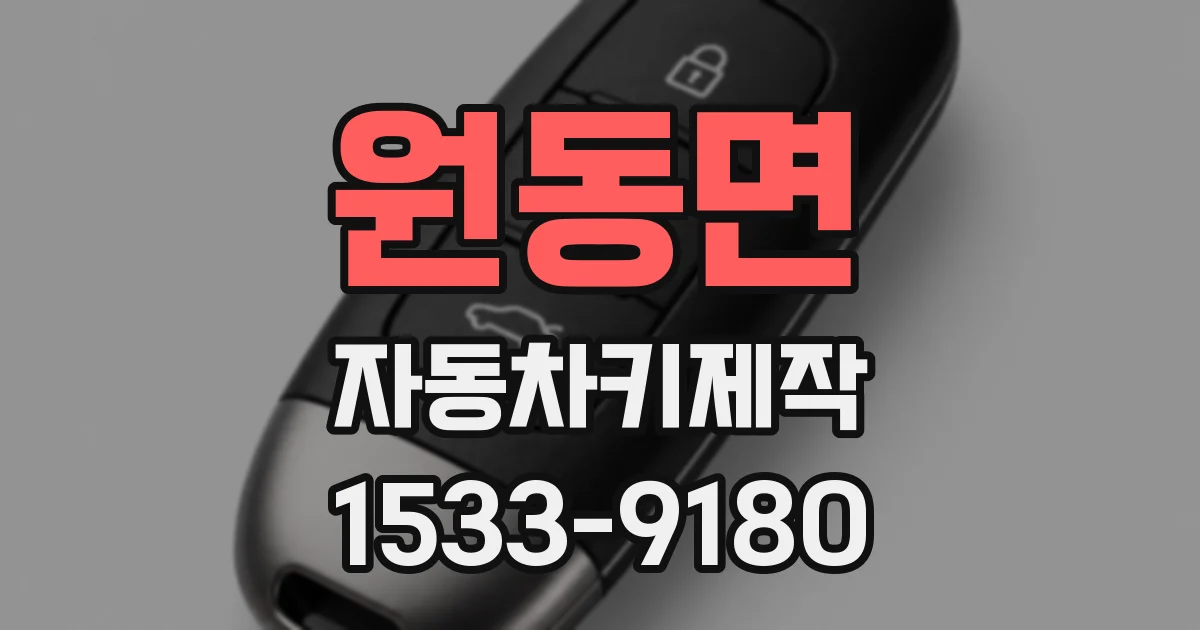 원동면 자동차키제작