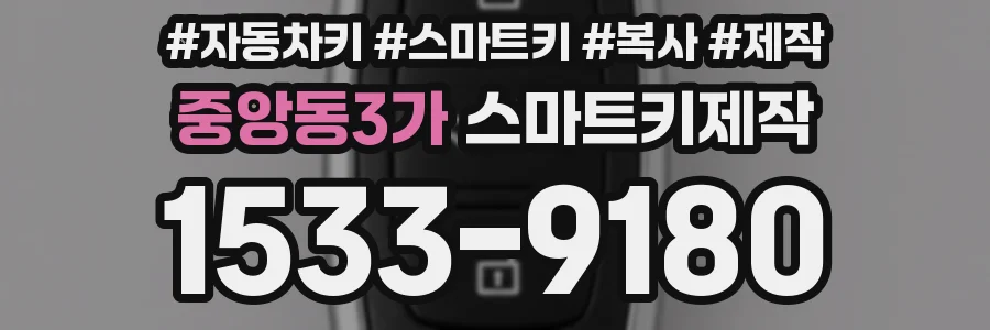 중앙동3가 스마트키제작
