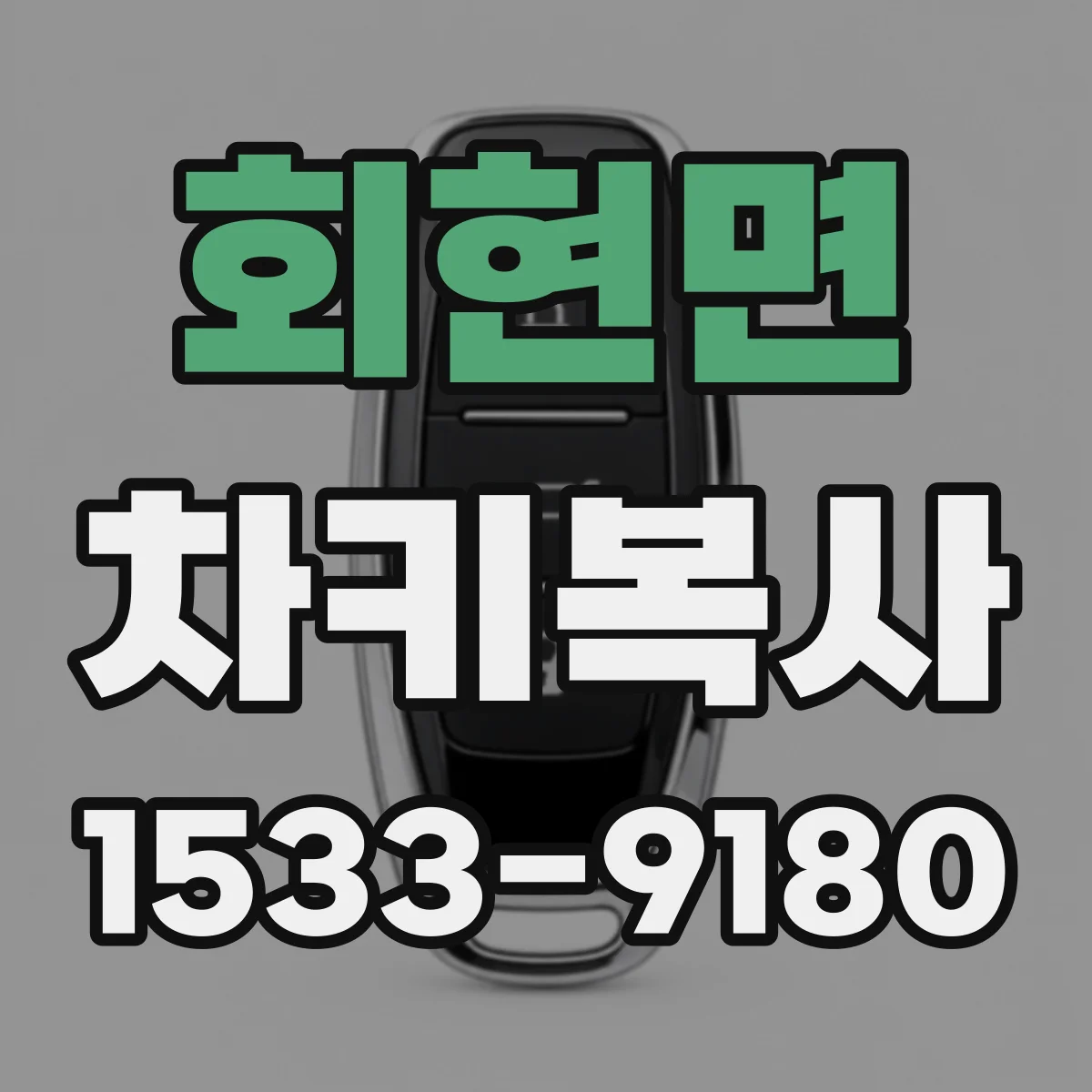회현면 차키복사