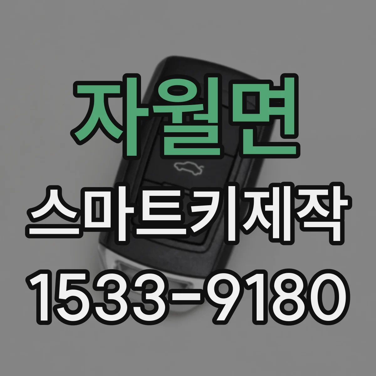 자월면 스마트키제작