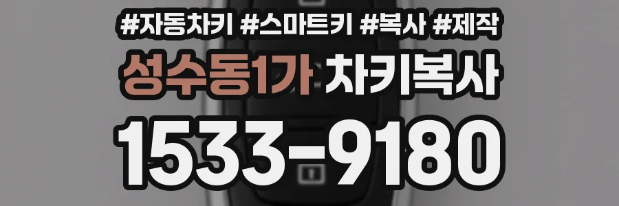 성수동1가 차키복사
