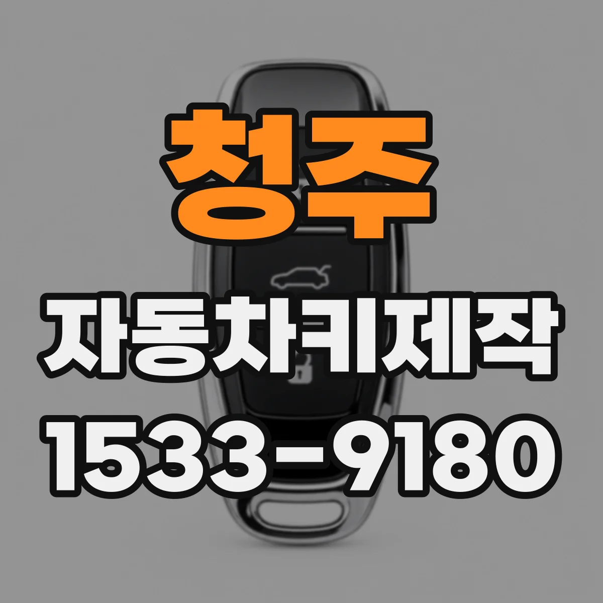 청주 자동차키제작
