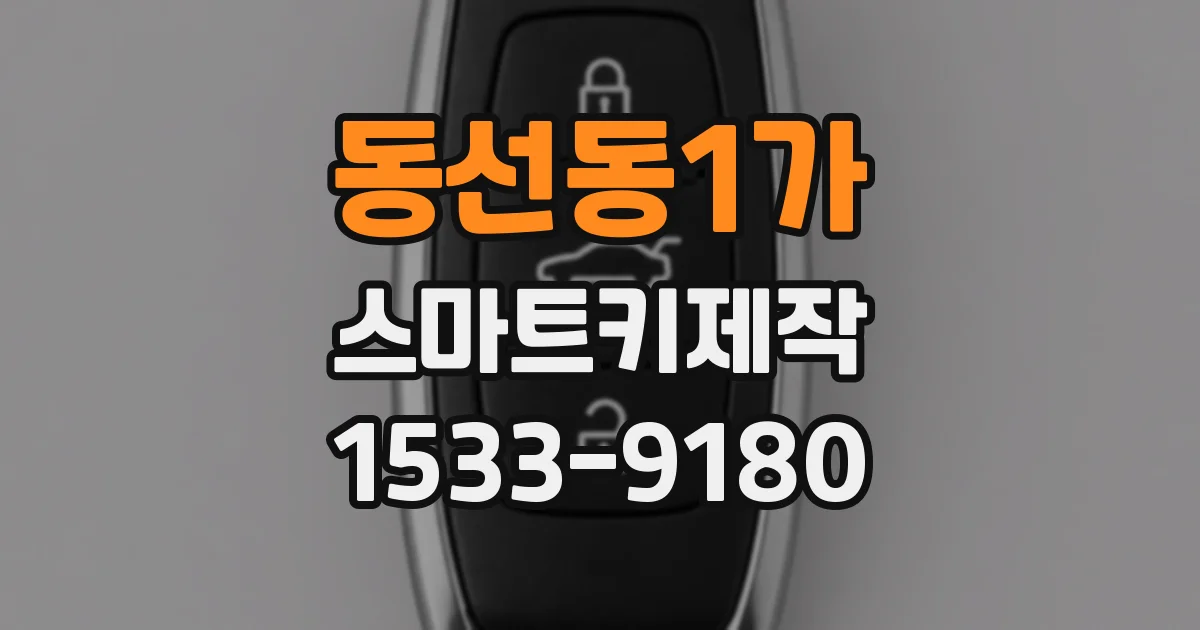 동선동1가 스마트키제작