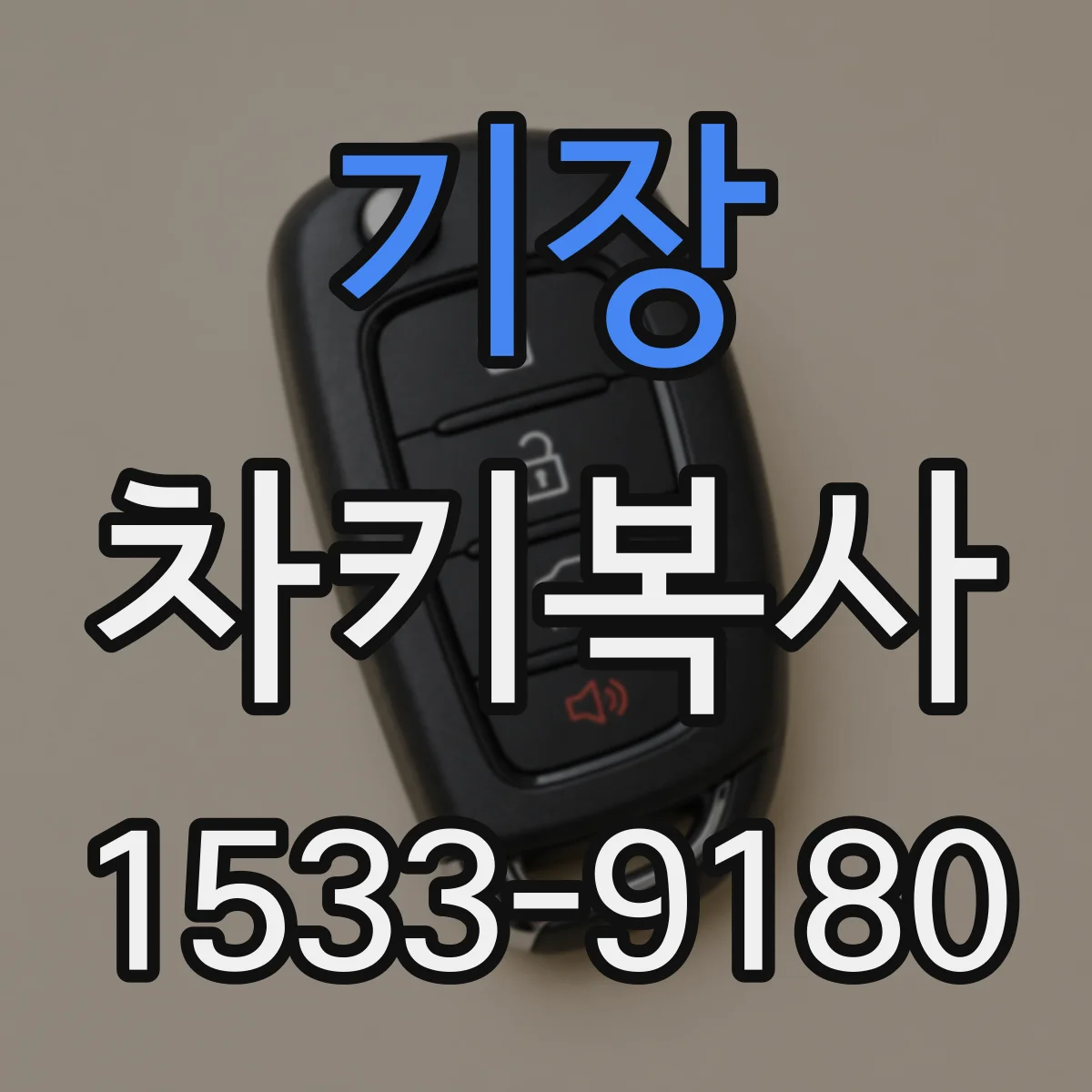 기장 차키복사