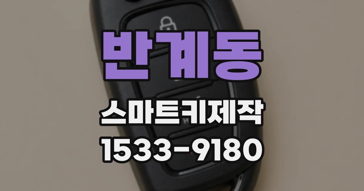 반계동 스마트키제작